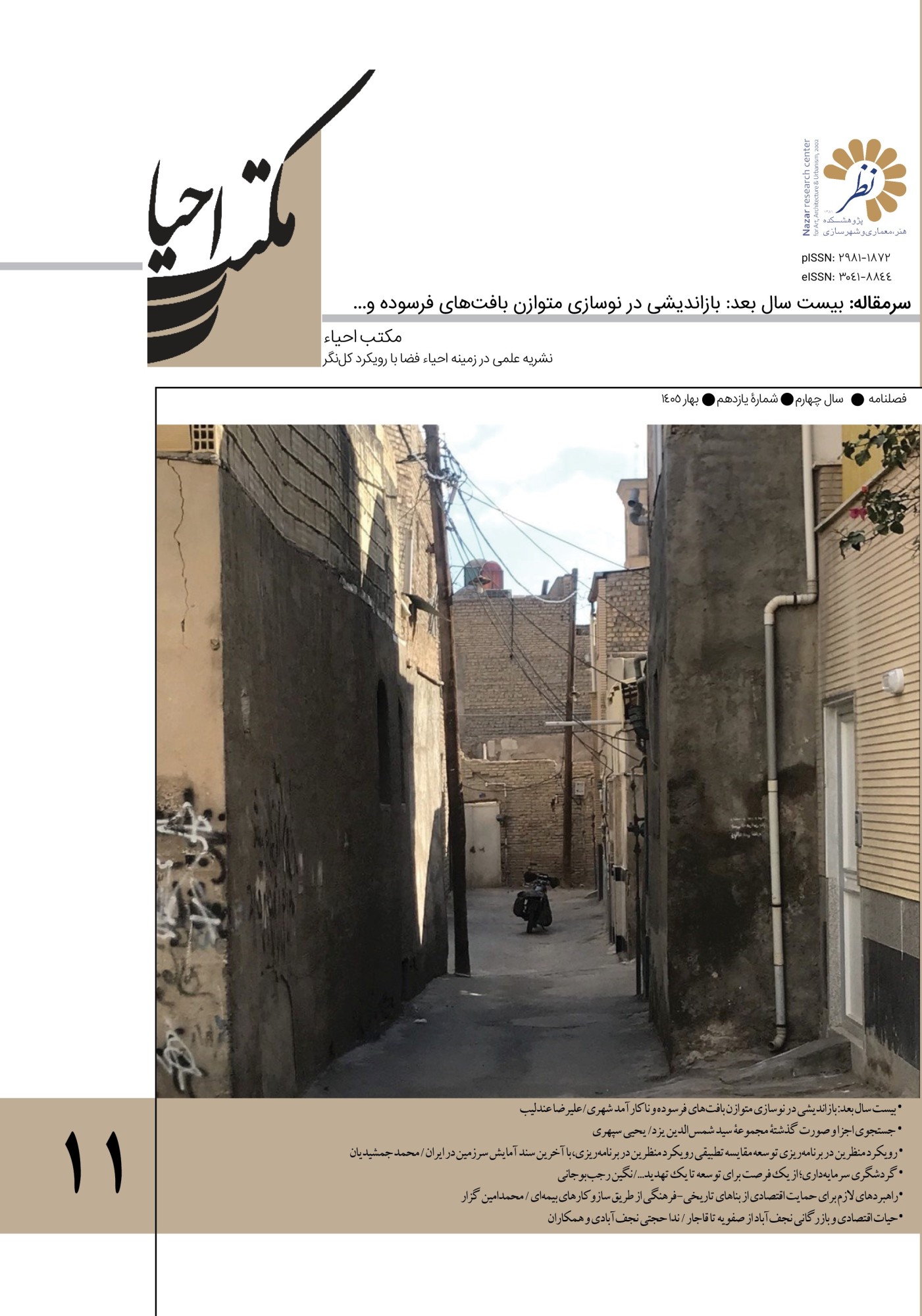 شمارۀ 11 نشریۀ علمی «مکتب احیاء» منتشر شد.