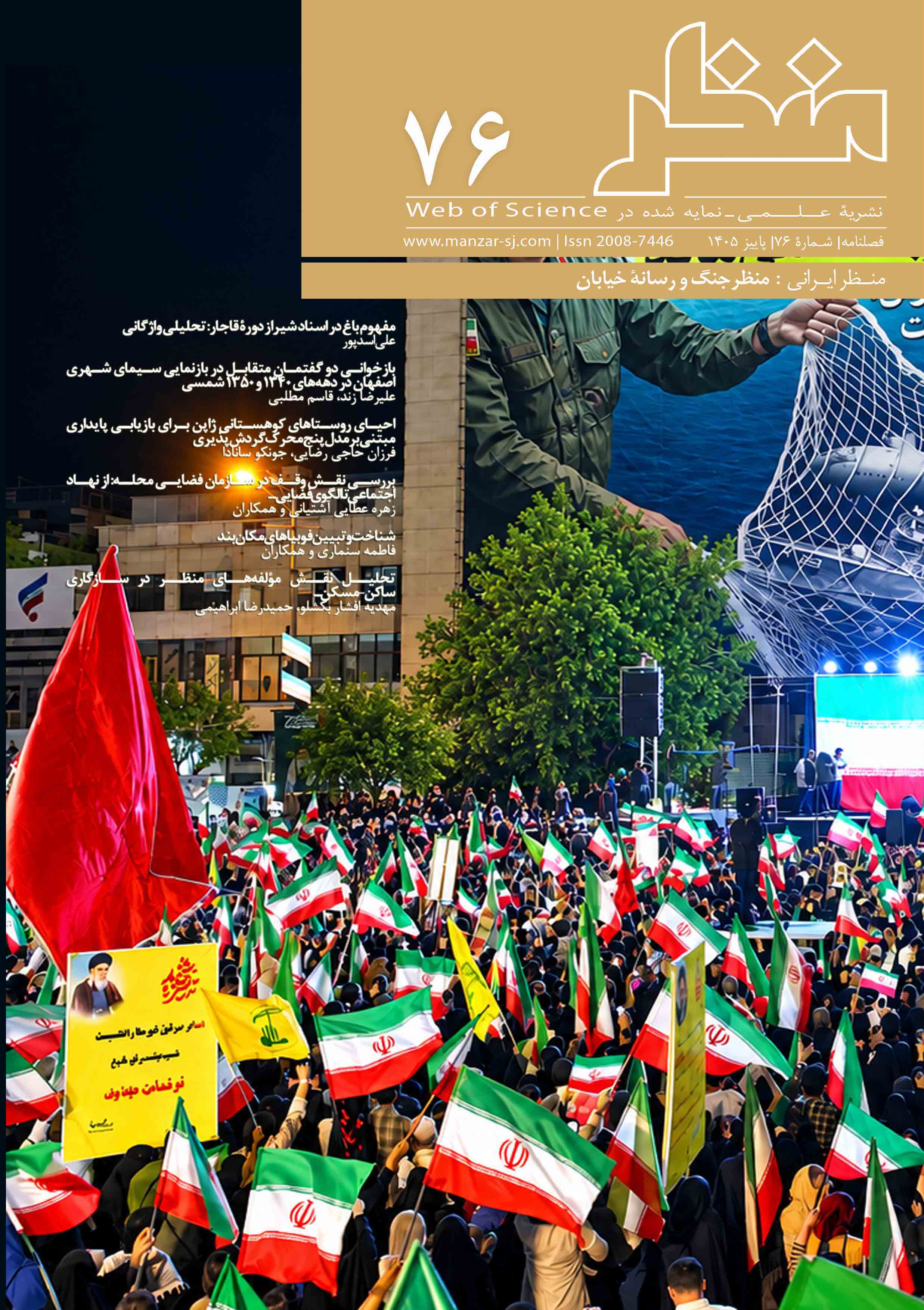 شمارۀ 76 نشریۀ علمی منظر منتشر شد.
